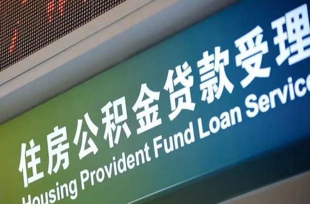 五家渠为啥公积金黄牛可以取出来呢（公积金可以自愿提取了）